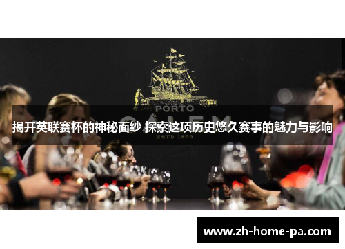 揭开英联赛杯的神秘面纱 探索这项历史悠久赛事的魅力与影响 揭开英联赛杯的神秘面纱 探索这项历史悠久赛事的魅力与影响