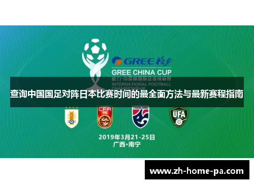 查询中国国足对阵日本比赛时间的最全面方法与最新赛程指南 查询中国国足对阵日本比赛时间的最全面方法与最新赛程指南