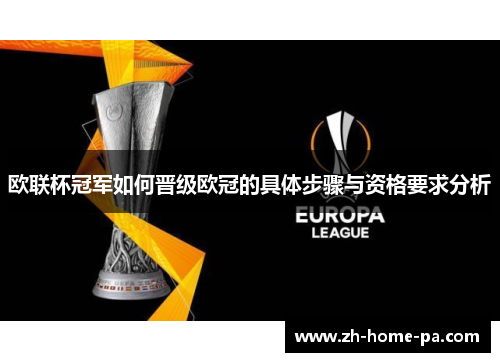 欧联杯冠军如何晋级欧冠的具体步骤与资格要求分析 欧联杯冠军如何晋级欧冠的具体步骤与资格要求分析