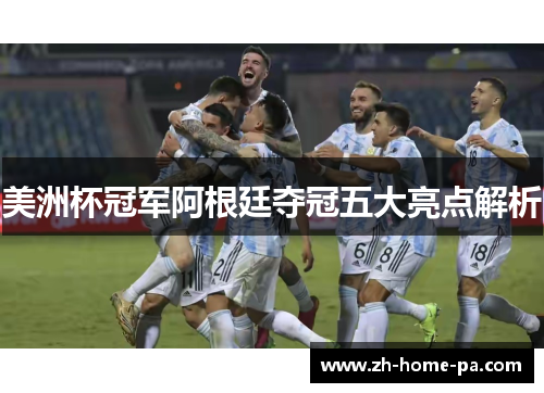 美洲杯冠军阿根廷夺冠五大亮点解析