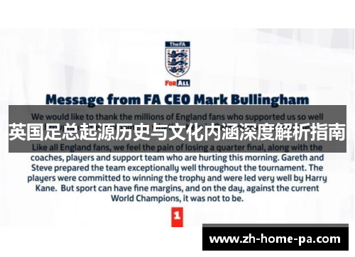 英国足总起源历史与文化内涵深度解析指南 英国足总起源历史与文化内涵深度解析指南