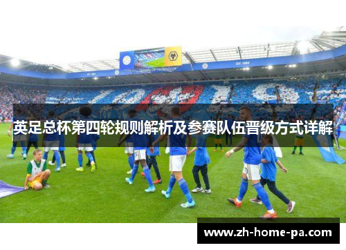 英足总杯第四轮规则解析及参赛队伍晋级方式详解