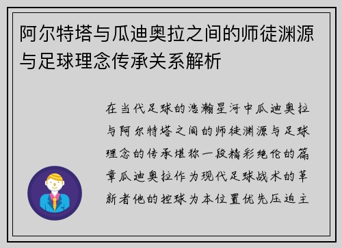 阿尔特塔与瓜迪奥拉之间的师徒渊源与足球理念传承关系解析