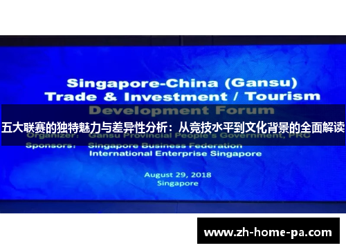 五大联赛的独特魅力与差异性分析:从竞技水平到文化背景的全面解读 五大联赛的独特魅力与差异性分析:从竞技水平到文化背景的全面解读