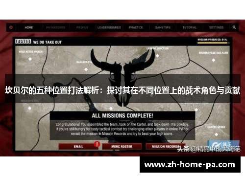 坎贝尔的五种位置打法解析：探讨其在不同位置上的战术角色与贡献