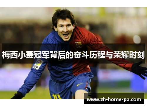 梅西小赛冠军背后的奋斗历程与荣耀时刻 梅西小赛冠军背后的奋斗历程与荣耀时刻