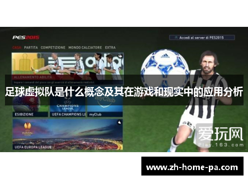 足球虚拟队是什么概念及其在游戏和现实中的应用分析