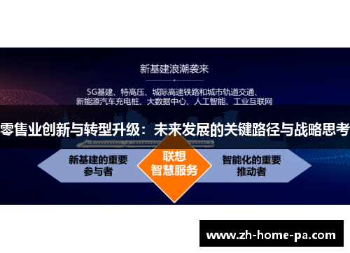 零售业创新与转型升级：未来发展的关键路径与战略思考
