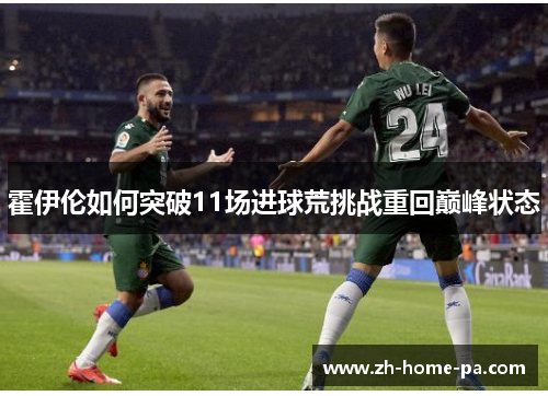 霍伊伦如何突破11场进球荒挑战重回巅峰状态 霍伊伦如何突破11场进球荒挑战重回巅峰状态