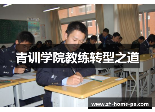 青训学院教练转型之道 青训学院教练转型之道