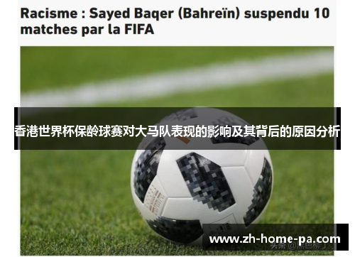 香港世界杯保龄球赛对大马队表现的影响及其背后的原因分析