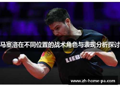 马塞洛在不同位置的战术角色与表现分析探讨