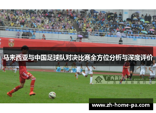 马来西亚与中国足球队对决比赛全方位分析与深度评价