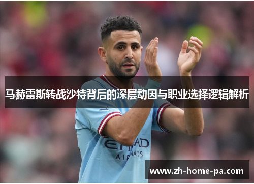 马赫雷斯转战沙特背后的深层动因与职业选择逻辑解析