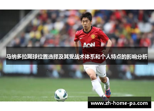 马纳多拉踢球位置选择及其受战术体系和个人特点的影响分析