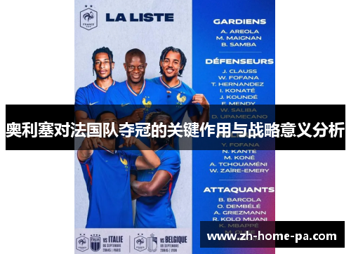 奥利塞对法国队夺冠的关键作用与战略意义分析