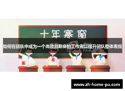 如何在团队中成为一个高效且勤奋的工作者以提升团队整体表现