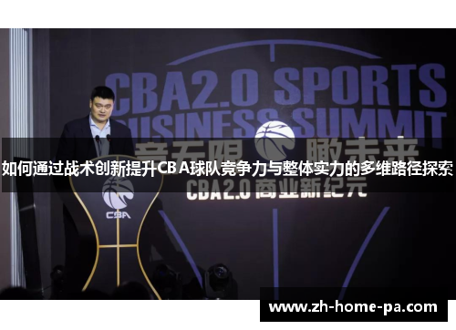 如何通过战术创新提升CBA球队竞争力与整体实力的多维路径探索