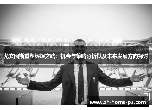 尤文图斯重塑辉煌之路：机会与策略分析以及未来发展方向探讨
