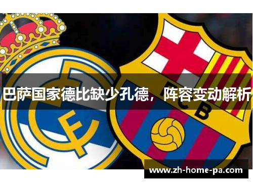 巴萨国家德比缺少孔德，阵容变动解析