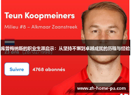 库普梅纳斯的职业生涯启示：从坚持不懈到卓越成就的历程与经验