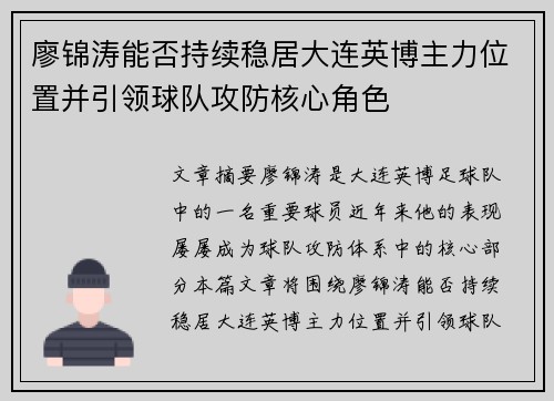 廖锦涛能否持续稳居大连英博主力位置并引领球队攻防核心角色