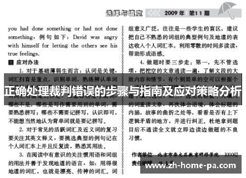 正确处理裁判错误的步骤与指南及应对策略分析