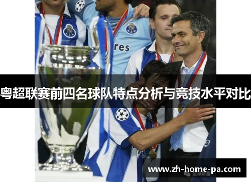粤超联赛前四名球队特点分析与竞技水平对比