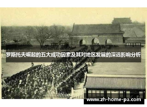 罗斯托夫崛起的五大成功因素及其对地区发展的深远影响分析