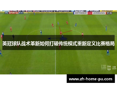 英冠球队战术革新如何打破传统模式重新定义比赛格局