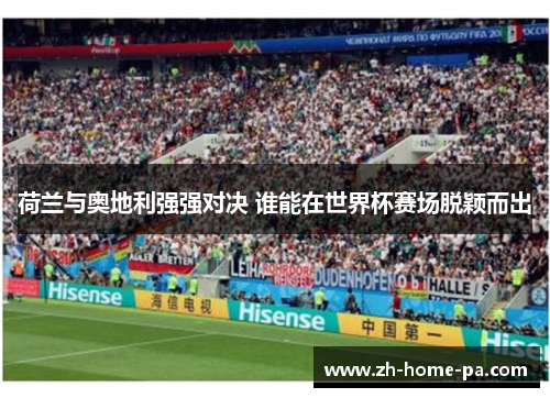 荷兰与奥地利强强对决 谁能在世界杯赛场脱颖而出