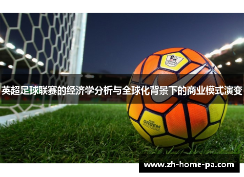 英超足球联赛的经济学分析与全球化背景下的商业模式演变