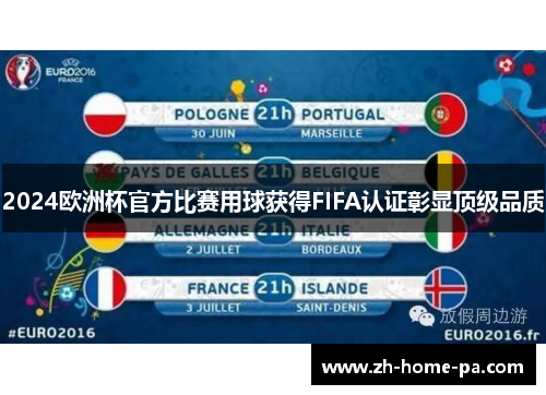 2024欧洲杯官方比赛用球获得FIFA认证彰显顶级品质