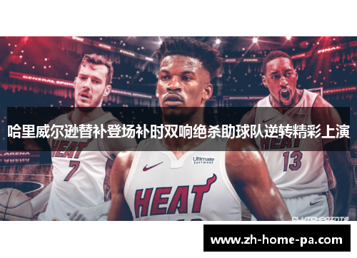 哈里威尔逊替补登场补时双响绝杀助球队逆转精彩上演 哈里威尔逊替补登场补时双响绝杀助球队逆转精彩上演