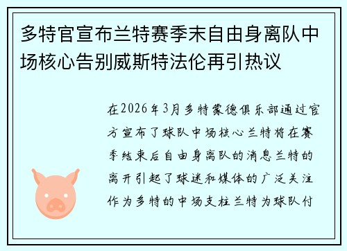 多特官宣布兰特赛季末自由身离队中场核心告别威斯特法伦再引热议 多特官宣布兰特赛季末自由身离队中场核心告别威斯特法伦再引热议
