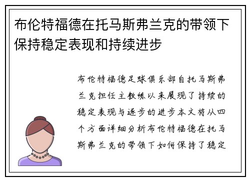 布伦特福德在托马斯弗兰克的带领下保持稳定表现和持续进步 布伦特福德在托马斯弗兰克的带领下保持稳定表现和持续进步