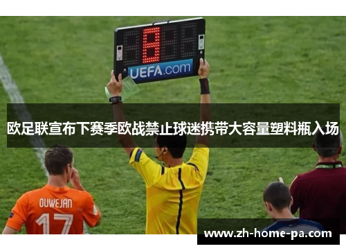 欧足联宣布下赛季欧战禁止球迷携带大容量塑料瓶入场