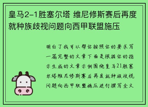 皇马2-1胜塞尔塔 维尼修斯赛后再度就种族歧视问题向西甲联盟施压