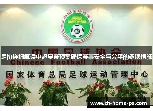 足协详细解读中超复赛预案确保赛事安全与公平的多项措施