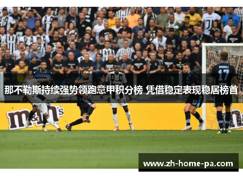 那不勒斯持续强势领跑意甲积分榜 凭借稳定表现稳居榜首