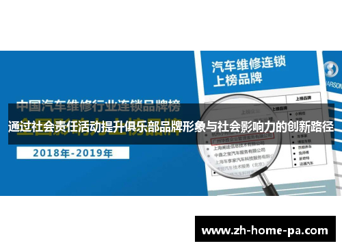 通过社会责任活动提升俱乐部品牌形象与社会影响力的创新路径