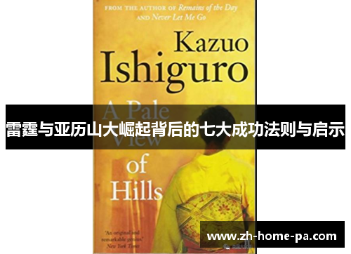 雷霆与亚历山大崛起背后的七大成功法则与启示