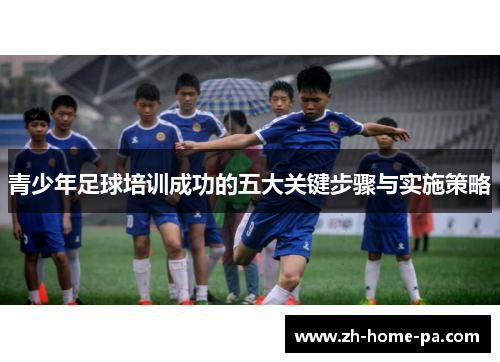 青少年足球培训成功的五大关键步骤与实施策略