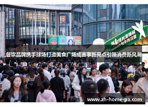 餐饮品牌携手球场打造美食广场成赛事新亮点引领消费新风潮