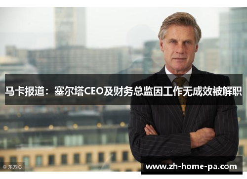 马卡报道：塞尔塔CEO及财务总监因工作无成效被解职