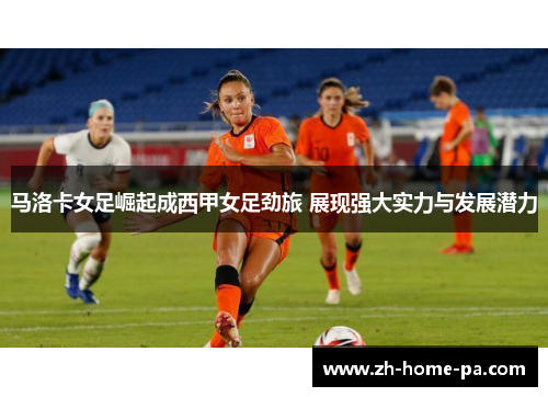 马洛卡女足崛起成西甲女足劲旅 展现强大实力与发展潜力