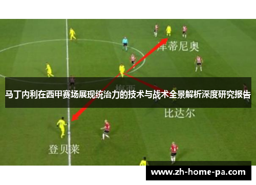 马丁内利在西甲赛场展现统治力的技术与战术全景解析深度研究报告