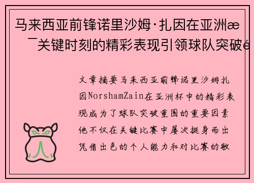 马来西亚前锋诺里沙姆·扎因在亚洲杯关键时刻的精彩表现引领球队突破重围