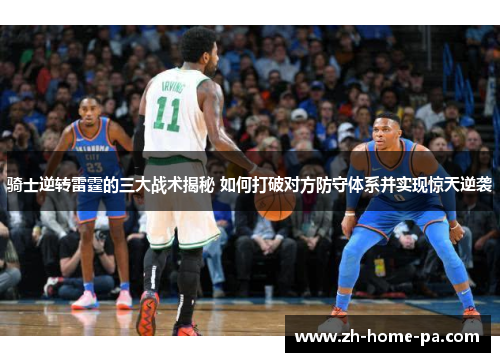 骑士逆转雷霆的三大战术揭秘 如何打破对方防守体系并实现惊天逆袭