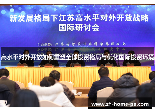 高水平对外开放如何重塑全球投资格局与优化国际投资环境 高水平对外开放如何重塑全球投资格局与优化国际投资环境